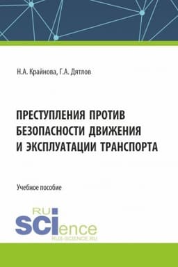 Buchcover: Prestuplenija protiv bezopasnosti dviženija i ėkspluatacii transporta. (Aspirantura, Bakalavriat, Magistratura). Učebnoe posobie.