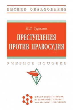 Cover: PRESTUPLENIYA PROTIV PRAVOSUDIYA, IZD.1
