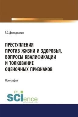 Buchcover: Prestuplenija protiv žizni i zdorov′ja, voprosy kvalifikacii i tolkovanie ocenočnych priznakov. (Ad′′junktura, Aspirantura, Bakalavriat, Magistratura). Monografija.