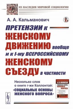 Cover: Pretenzii k zhenskomu dvizheniyu voobshhe i k I-mu vserossijskomu zhenskomu s′′ezdu v chastnosti. Neskol′ko slov o knige g-zhi Kollontaj: «Social′nye osnovy zhenskogo voprosa»