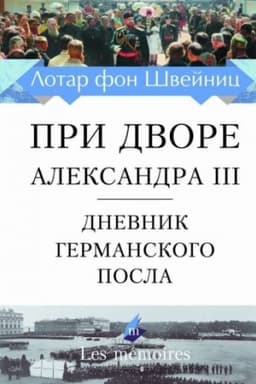 Cover: Pri dvore Aleksanda III. Dnevnik germanskogo posla