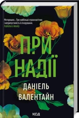 Обложка: При надії