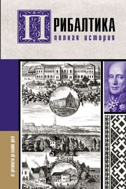 Buchcover: Pribaltika. Polnaja istorija