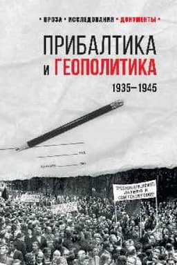 Cover: Pribaltika i geopolitika.1935-1945