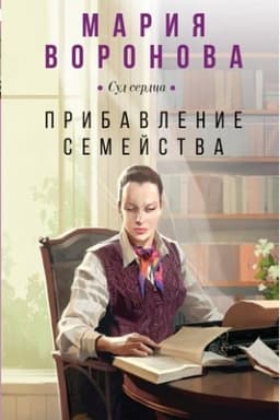 Обложка: Прибавление семейства