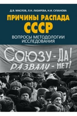 Buchcover: Pričiny raspada SSSR: voprosy metodologii issledovanija