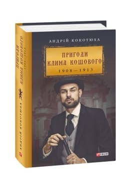 Обложка: Пригоди Клима Кошового, 1908-1913