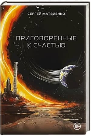 Обложка: Приговорённые к счастью