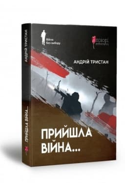 Cover: Pryyshla viyna…