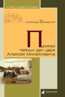 Обложка: Приказ тайных дел царя Алексея Михайловича