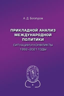Buchcover: Prikladnoj analiz meždunarodnoj politiki. Situacii i konflikty. 1992–2021 gody: Naučnoe izdanie.2-e izd., dop.