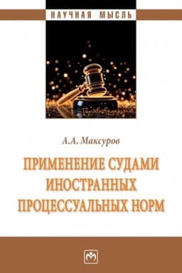 Cover: PRIMENENIE SUDAMI INOSTRANNYCH PROCESSUAL′NYCH NORM, IZD.1