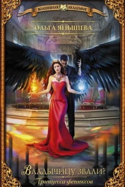 Cover: Princessa feniksov. Vladychicu zvali?
