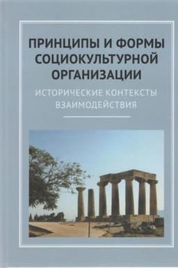 Обложка: Принципы и формы социокультурной организаци: Исторические контексты взаимодействия