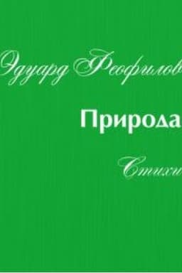 Cover: Priroda: Stichi.