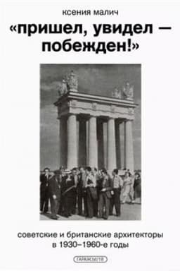 Cover: Prishel, uvidel — pobezhden!» Sovetskie i britanskie architektory v 1930–1960-e gody