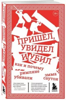 Buchcover: Prišël, uvidel i ubil. Kak i počemu rimljane ubivali