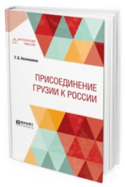 Cover: PRISOEDINENIE GRUZII K ROSSII