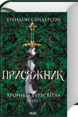 Обложка: Присяжник. Хроніки Буресвітла (кн.3)