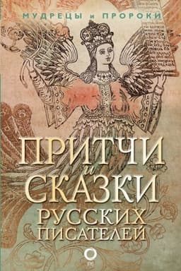 Cover: Pritchi i skazki russkich pisatelej