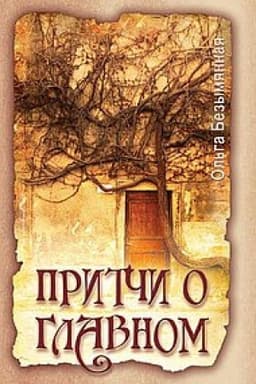 Cover: Pritchi o glavnom. 2-e izdanie