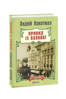 Обложка: Привид із Валової