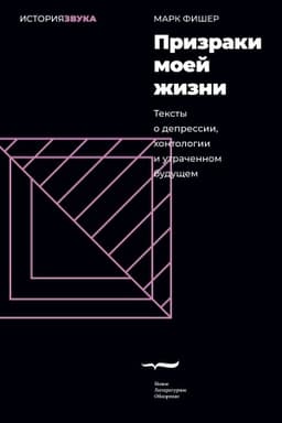 Cover: Prizraki moej zhizni. Teksty o depressii, chontologii i utrachennom budushhem. 2-e izd.