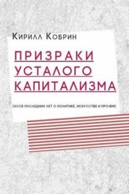 Buchcover: Prizraki ustalogo kapitalizma: ėsse poslednich let o politike, iskusstve i pročem