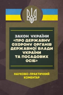 Buchcover: Pro deržavnu ochoronu orhaniv deržavnoï vlady Ukraïny ta posadovych osib stanom na 15.05.25 NPK ZU