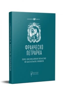 Обложка: Про незнання власне й багатьох інших : вибрані твори