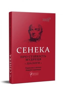 Cover: Pro stіjkіst′ mudrecya : Dіalogi