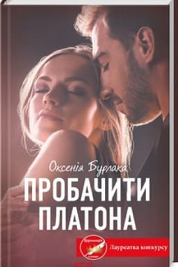 Обложка: Пробачити Платона