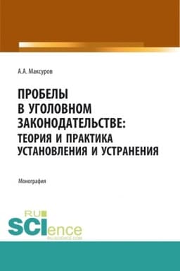 Buchcover: Probely v ugolovnom zakonodatel′stve: teorija i praktika ustanovlenija i ustranenija. (Aspirantura, Bakalavriat, Magistratura). Monografija.