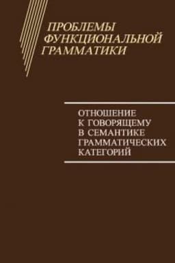 Обложка: Проблемы функциональной грамматики. Отношение к говорящему в семантике грамматических категорий.