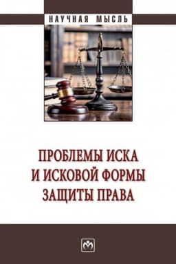 Cover: PROBLEMY ISKA I ISKOVOJ FORMY ZASHHITY PRAVA, IZD.1