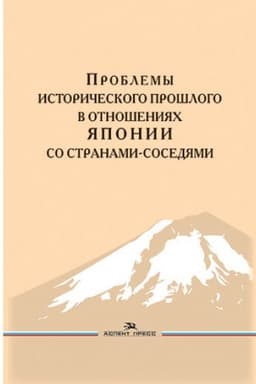 Buchcover: Problemy istoričeskogo prošlogo v otnošenijach JAponii so stranami-sosedjami.Naučnoe izdanie