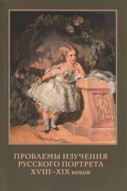 Cover: Problemy izucheniya russkogo portreta XVIII-XIX vekov. Materialy nauchno-prakticheskoj konferencii 14-15 maya 2019 g.
