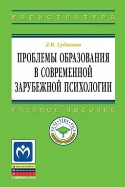 Buchcover: PROBLEMY OBRAZOVANIJA V SOVREMENNOJ ZARUBEŽNOJ PSICHOLOGII