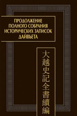 Обложка: Продолжение Полного собрания исторических записок Дайвьета. В 2 т. Т.2. Главы IV-VI