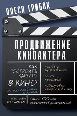 Обложка: Продвижение киноактера. Как построить карьеру в кино и не сойти с ума