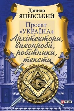 Обложка: Проект «Україна»: Архітектори, виконроби, робітники. Тексти