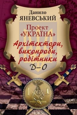 Обложка: Проект «Україна»: Архітектори,виконроби,робітники.