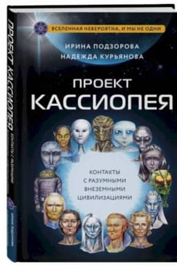 Cover: Proekt KASSIOPEYA. Kontakty s razumnymi vnezemnymi civilizaciyami