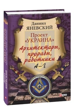 Buchcover: Proekt Ukraina: Architektory, proraby, rabotniki. A-G