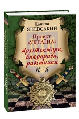 Обложка: Проект Україна.Архітектори,виконроби,робітники.
