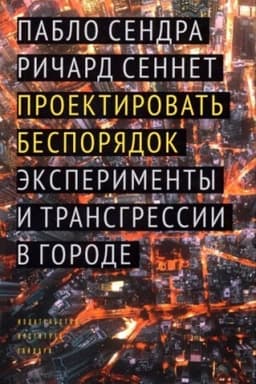 Обложка: Проектировать беспорядок. Эксперименты и трансгрессии в городе