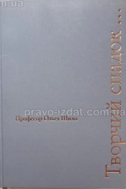 Cover: Profesor Ol′ha SHylo. Tvorchyy spadok... 2023. Pravo