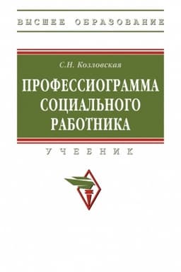 Cover: PROFESSIOGRAMMA SOCIAL′NOGO RABOTNIKA, IZD.2