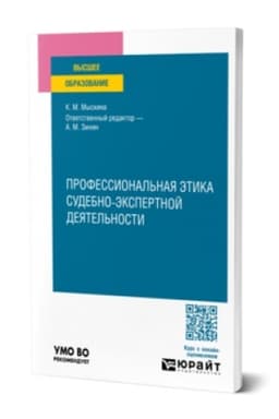 Buchcover: PROFESSIONAL′NAJA ĖTIKA SUDEBNO-ĖKSPERTNOJ DEJATEL′NOSTI. Učebnoe posobie dlja vuzov