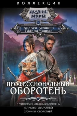 Cover: Professional′nyj oboroten′